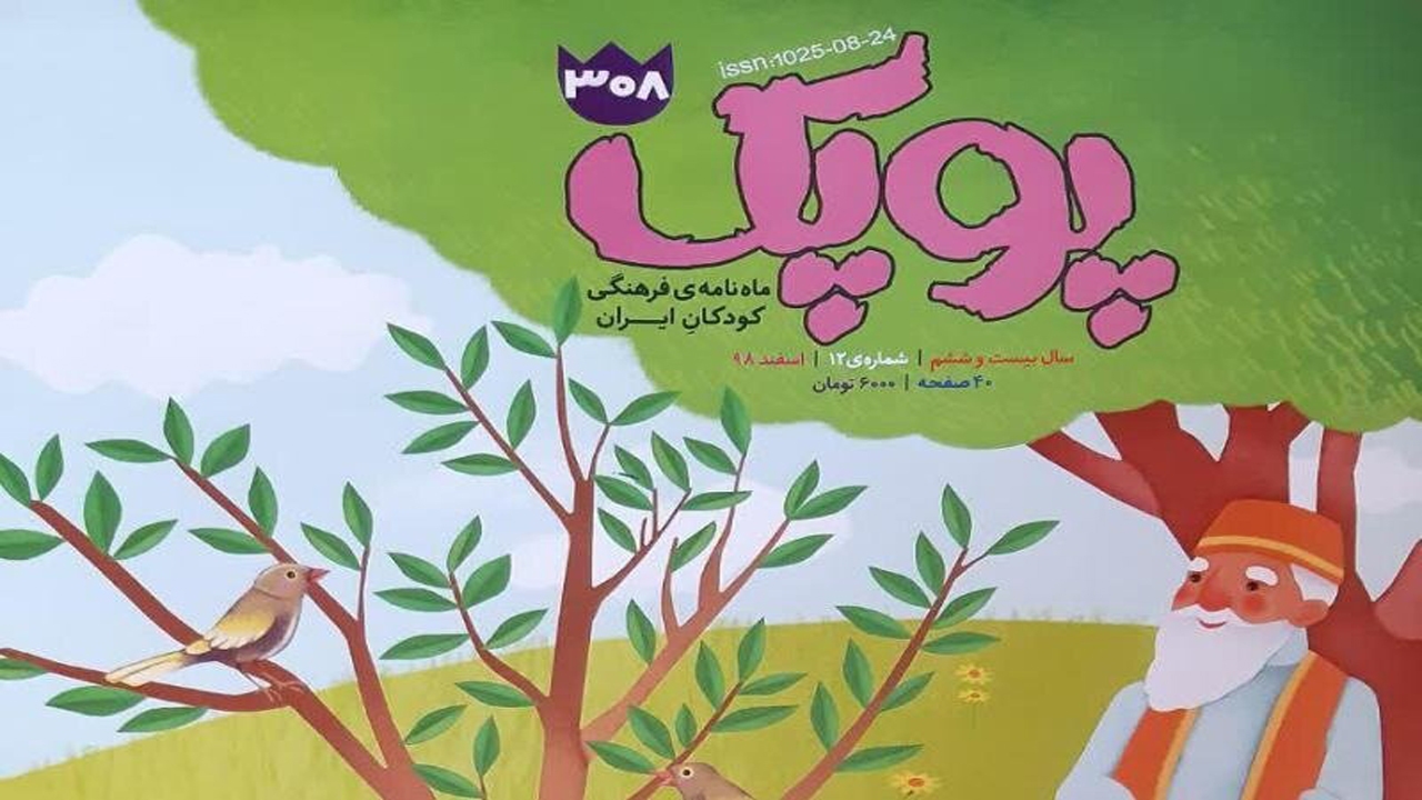ماهنامه پوپک دوباره مهمان کودکان می‌شود + فیلم