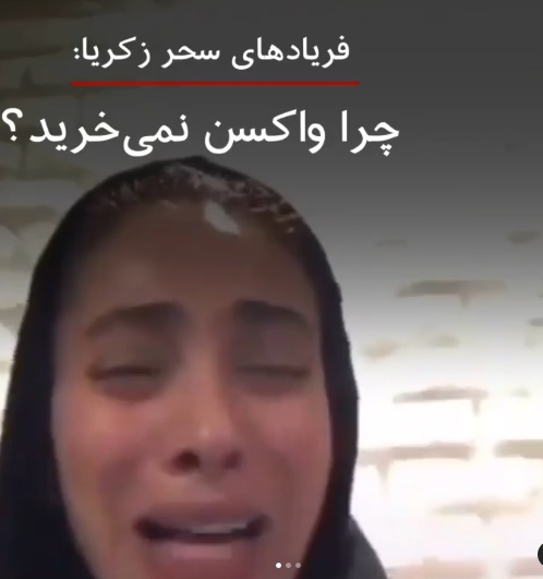 لزوم تهیه واکسن خودتحقیری هم&zwnj;زمان با واکسن کرونا/ بهترین واکسن برای سلبریتی&zwnj;ها چیست؟