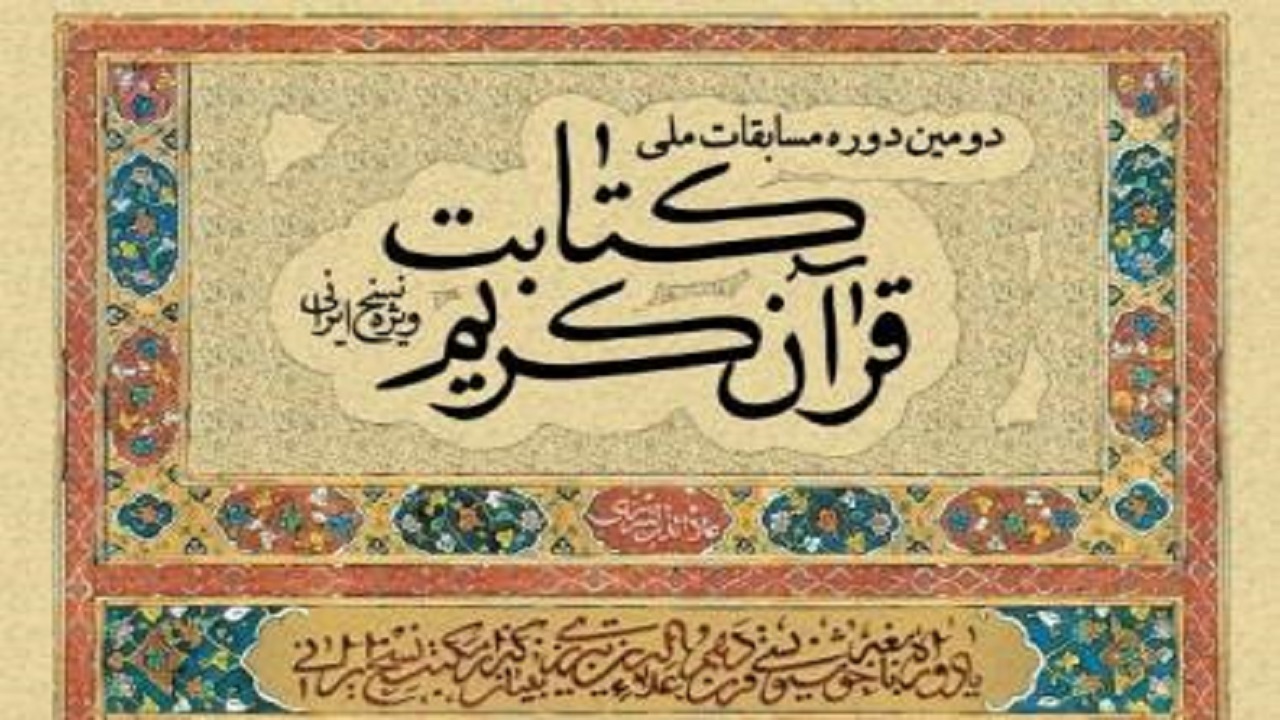 فراخوان دومین دوره مسابقات ملی کتابت قرآن کریم