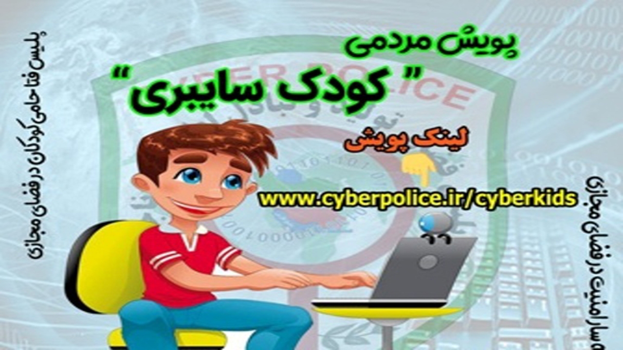 اجرای طرح پویش مردمی کودک سایبری