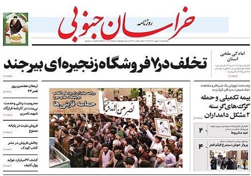 نبرد سپاه استان با محرومیت در چهار شهرستان مرزی/ تخلف در ۷ فروشگاه زنجیره ای بیرجند