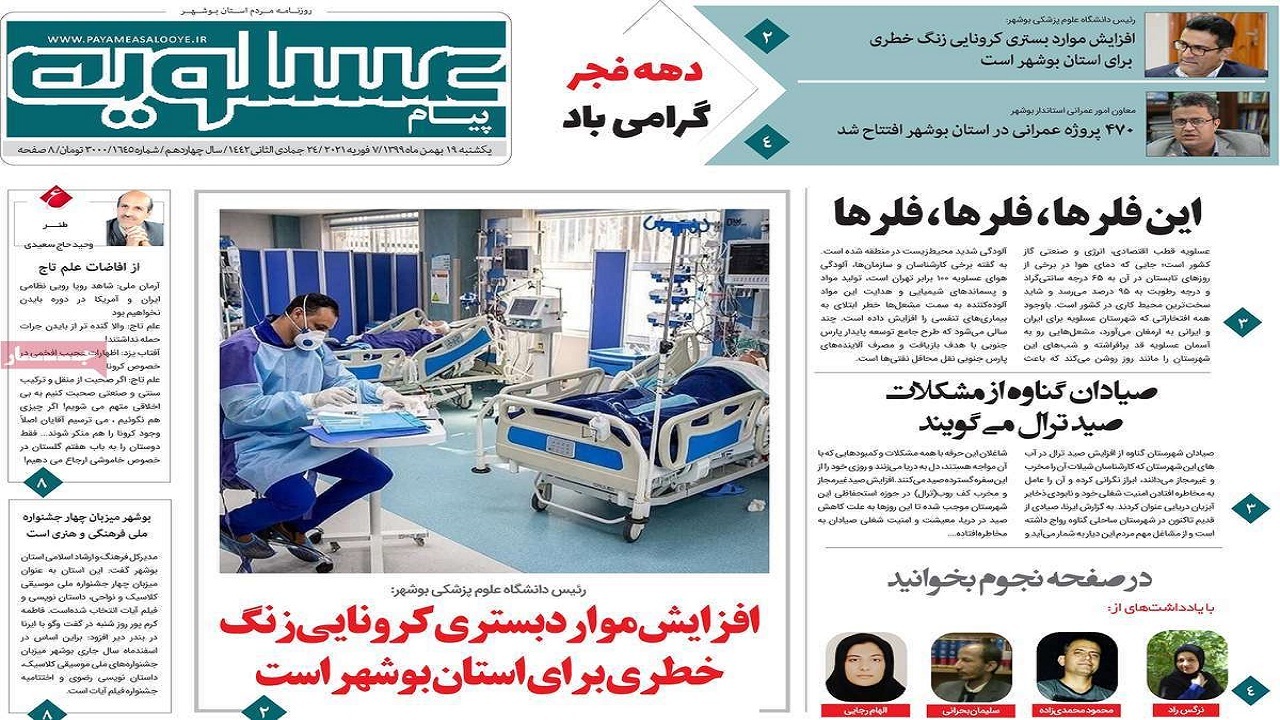 روزنامه&zwnj;های بوشهر در ۱۹ بهمن ۹۹