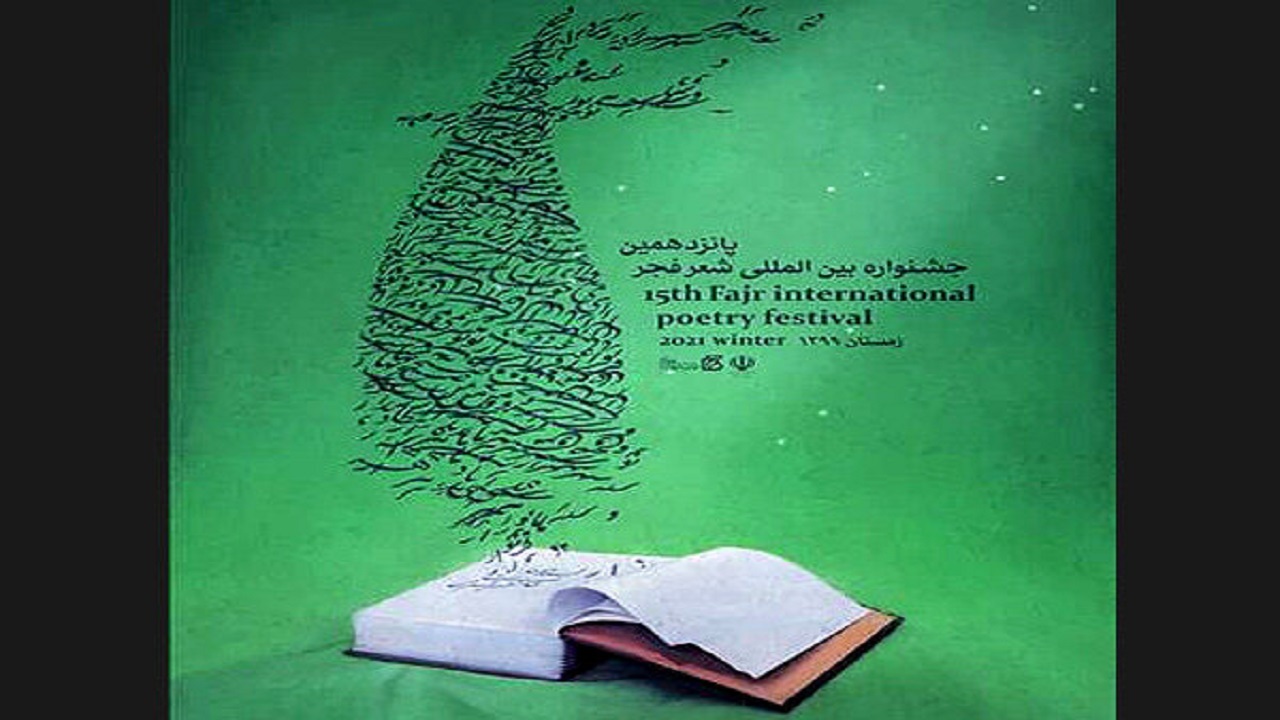جزئیات جشنواره بین‌المللی شعر فجر تشریح شد/ برگزاری اختتامیه در تالار وحدت