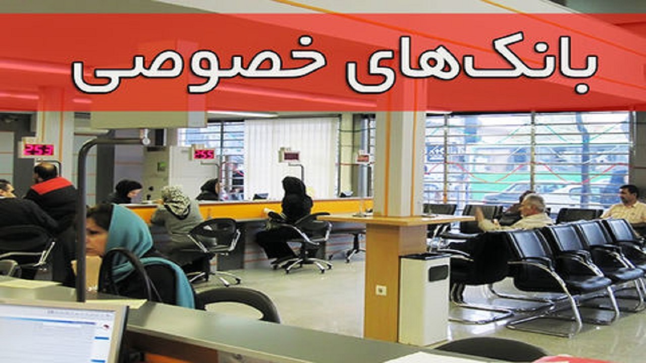 تصویب درخواست تحقیق و تفحص از عملکرد بانک‌های خصوصی