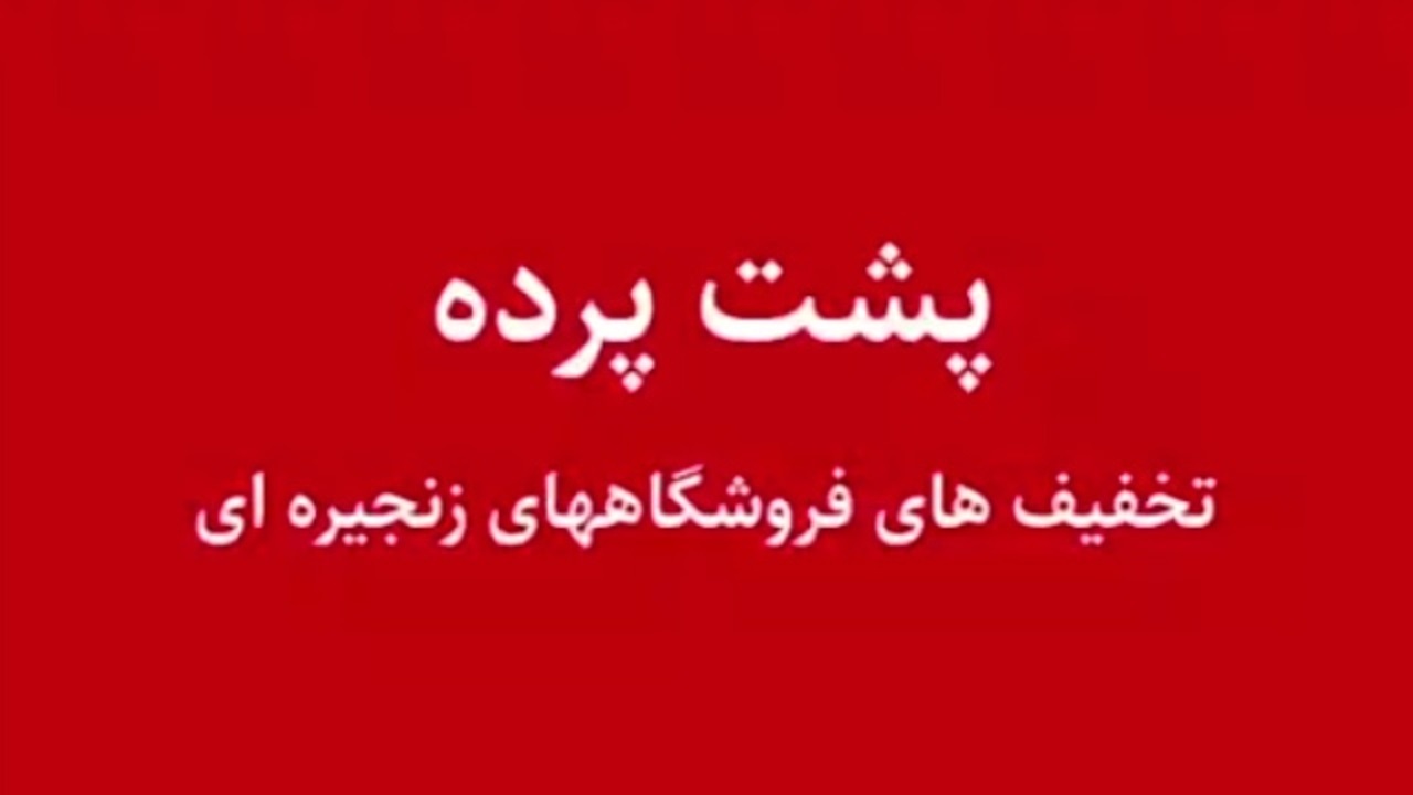 اغوای خریداران با تخفیفات کذایی در فروشگاه‌ها