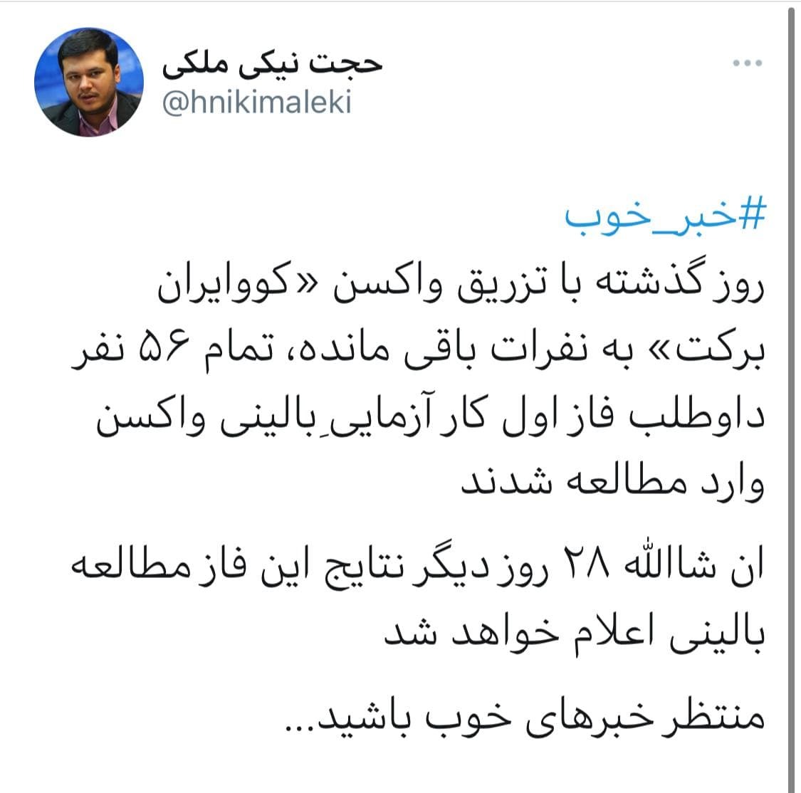 پایان تزریق فاز یک مطالعات واکسن کووایران برکت