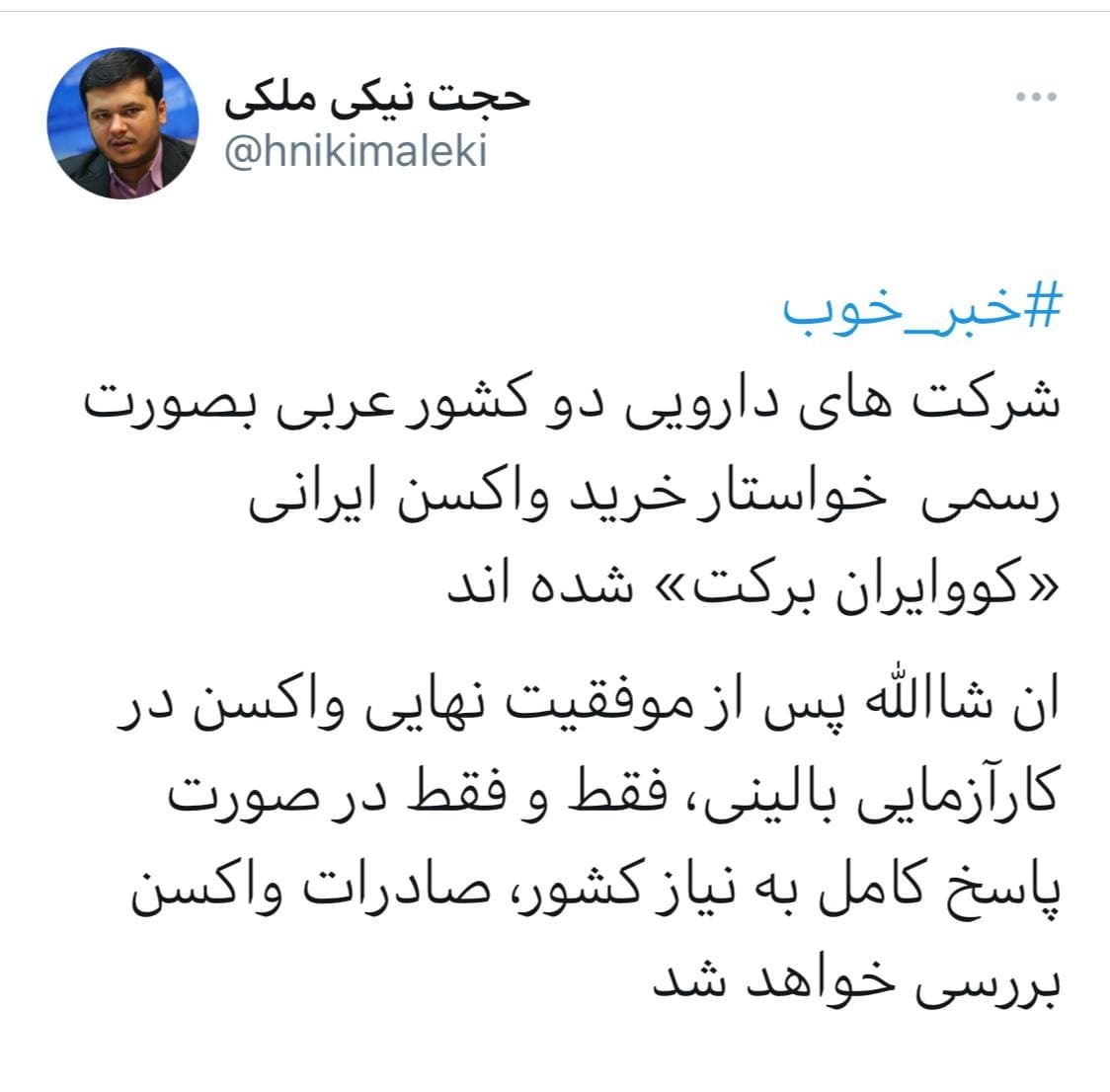 درخواست رسمی کشور&zwnj;های خارجی برای خرید نخستین واکسن ایرانی کرونا