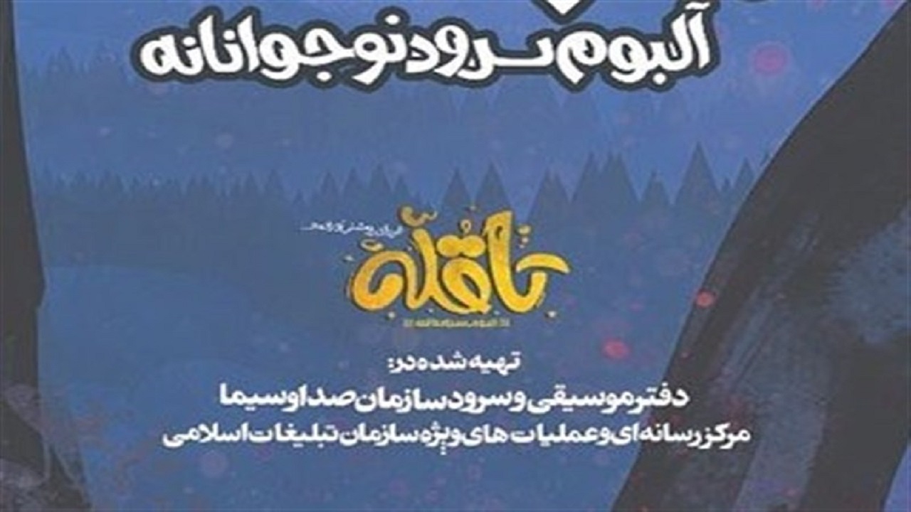 آلبوم سرود «تا قله» منتشر می شود/ اولین آلبوم دفتر موسیقی رسانه ملی
