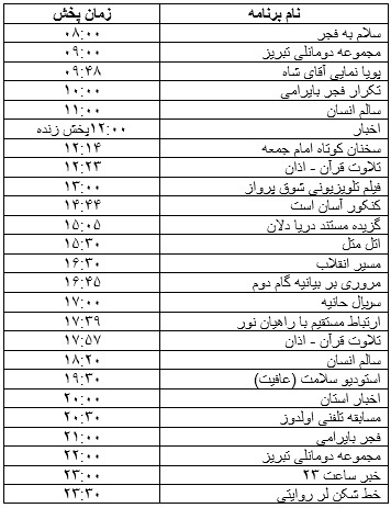 جدول پخش برنامه&zwnj;