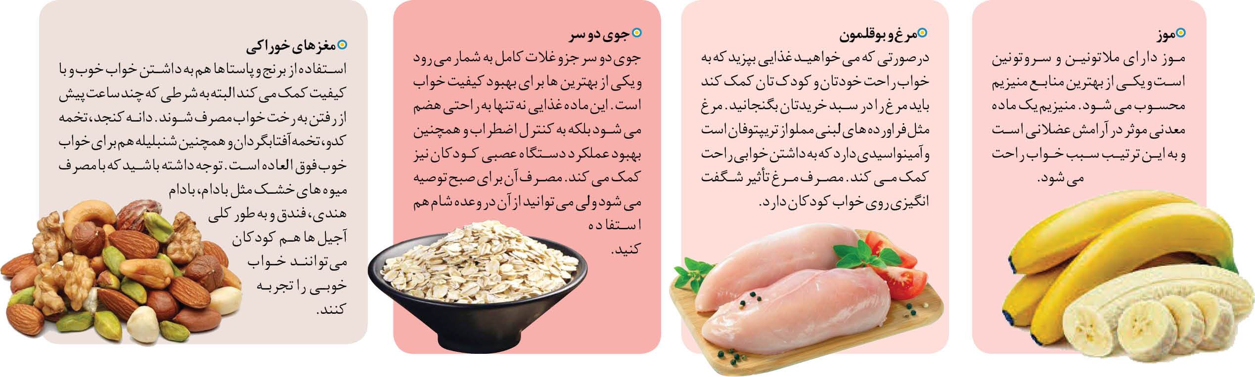 مواد غذایی برای بهبود خواب کودک مواد غذایی برای بهبود خواب کودک