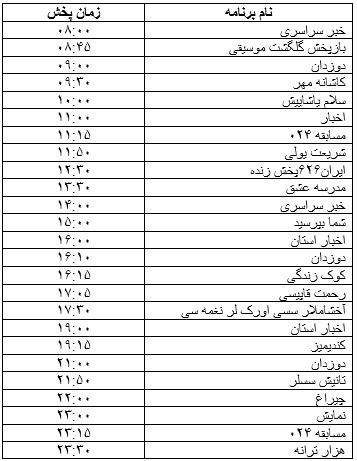 جدول پخش برنامه&zwnj;