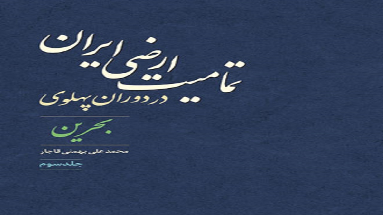 ماجرای جدایی بحرین از ایران چه بود؟