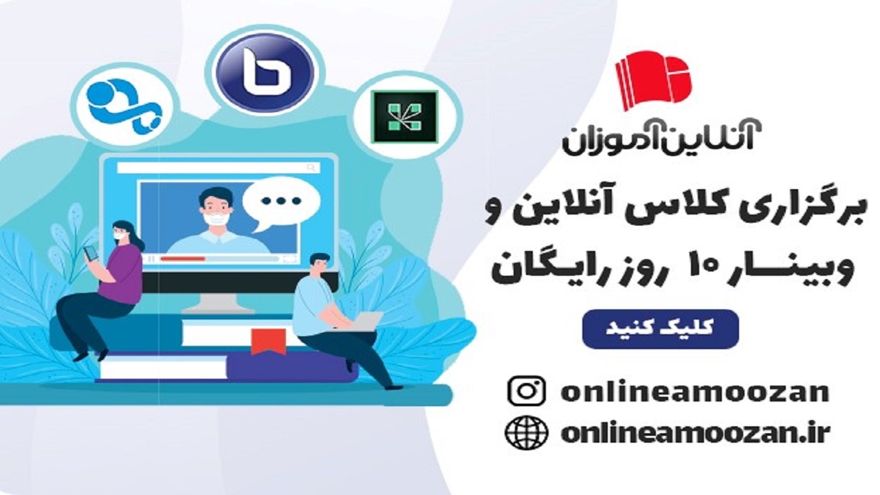 برگزاری کلاس آنلاین و وبینار 10  روزه رایگان