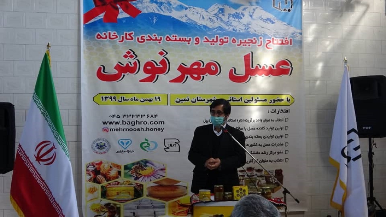 واحد بسته بندی عسل مهرنوش اردبیل افتتاح شد