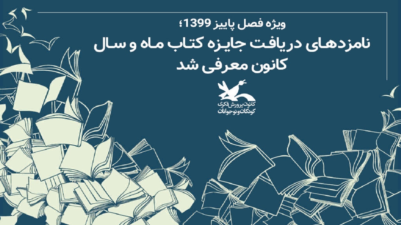 نامزدهای دریافت جایزه کتاب ماه و سال کانون پرورش فکری کودکان و نوجوانان معرفی شدند