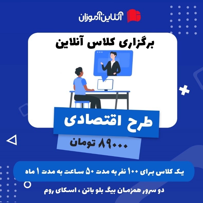 برگزاری کلاس آنلاین و وبینار 10 روز رایگان برگزاری کلاس آنلاین و وبینار 10 روز رایگان