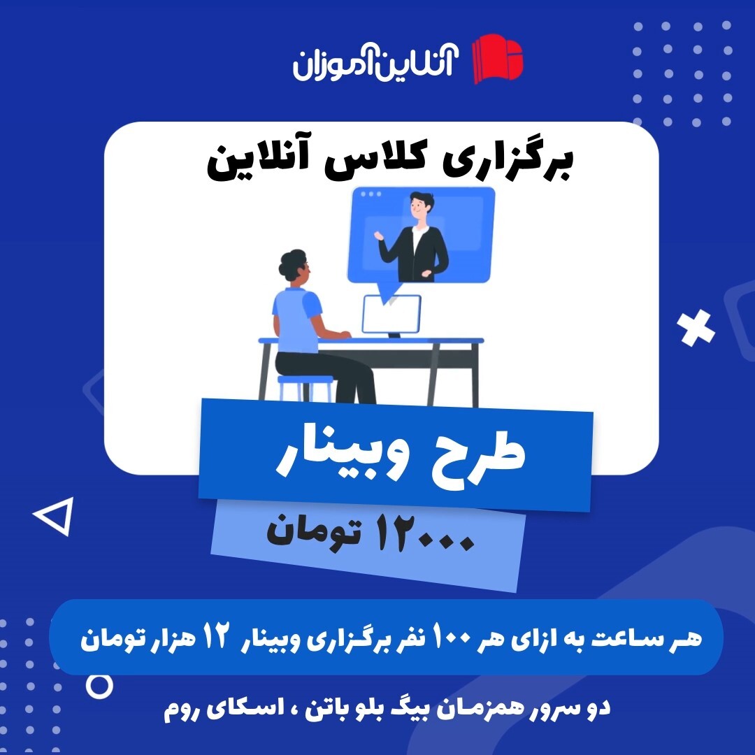 برگزاری کلاس آنلاین و وبینار 10 روز رایگان برگزاری کلاس آنلاین و وبینار 10 روز رایگان