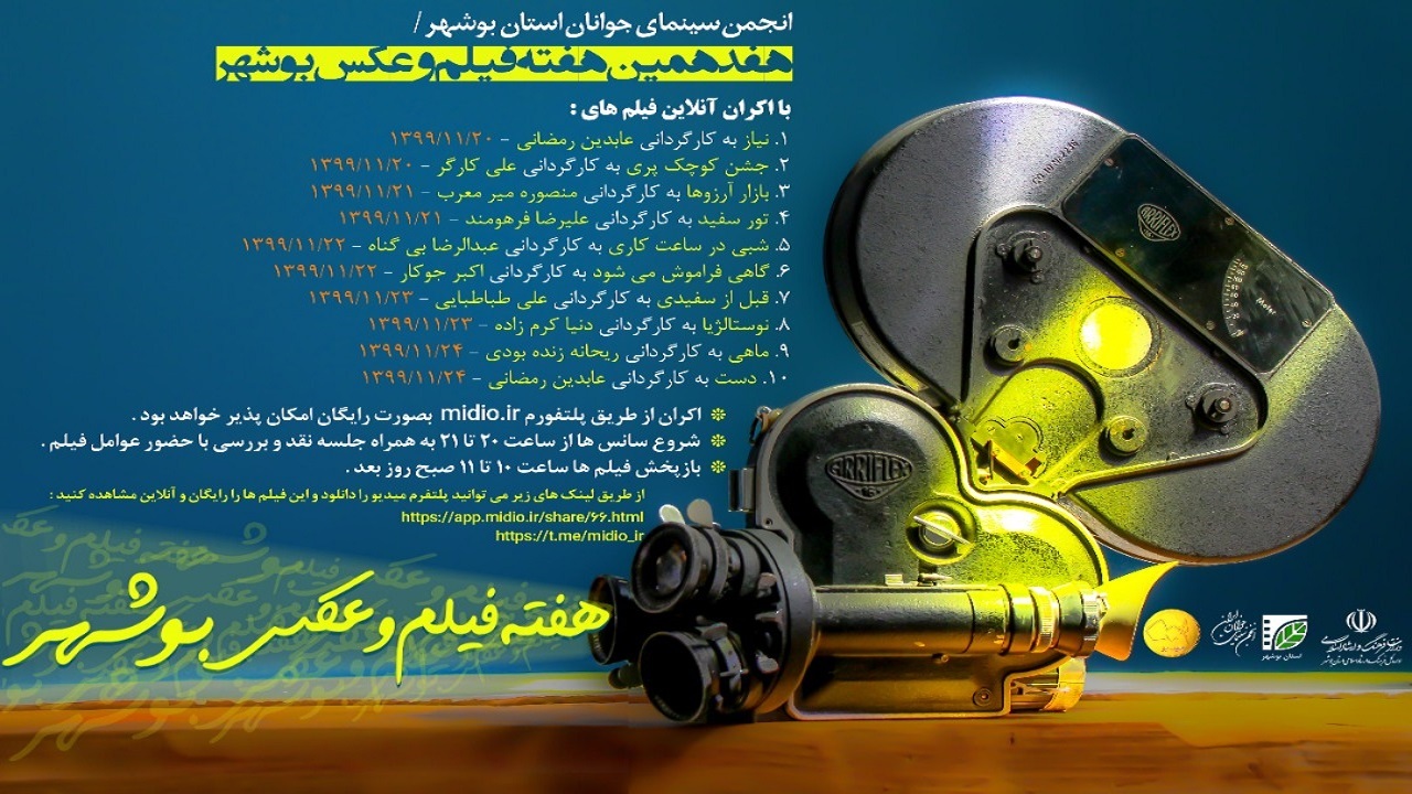 هفته فیلم و عکس بوشهر آغاز شد