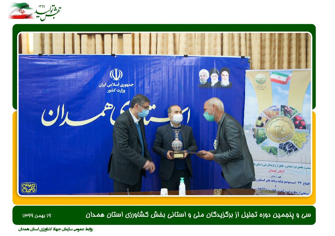 تجلیل از برترین‌های ملی بخش کشاورزی در استان همدان