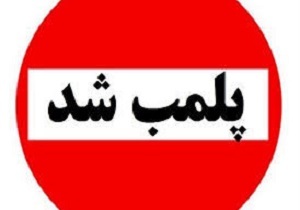 خاموشی چهار کافی شاپ غیر مجاز در یزد