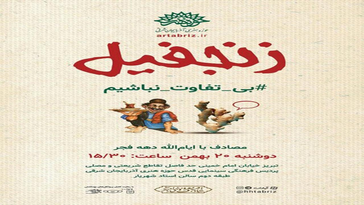 برگزاری طنز زنجفیل در تبریز
