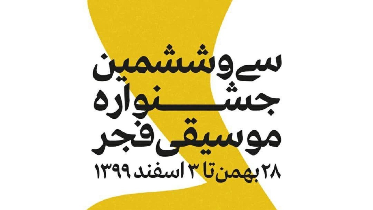 شرکت کنندگان خارجی جشنواره موسیقی فجر مشخص شدند
