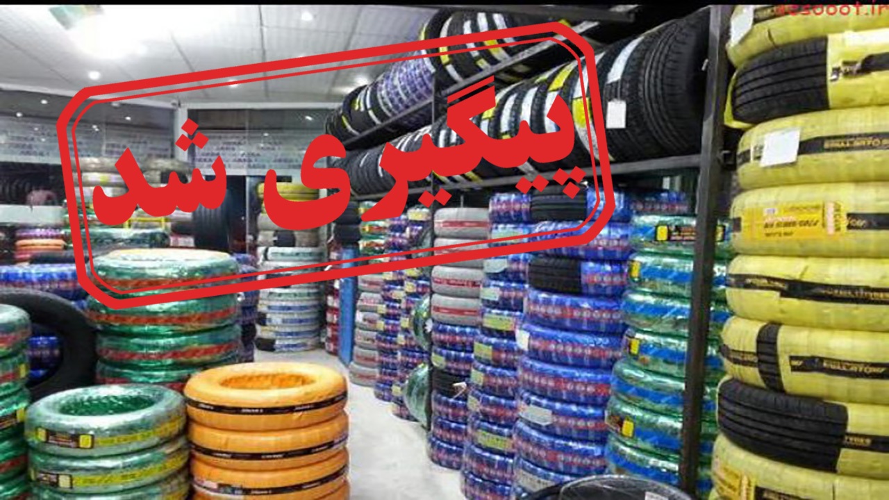 آیا مشکلات خرید و فروش لاستیک دولتی در بازار حل می‌شود؟