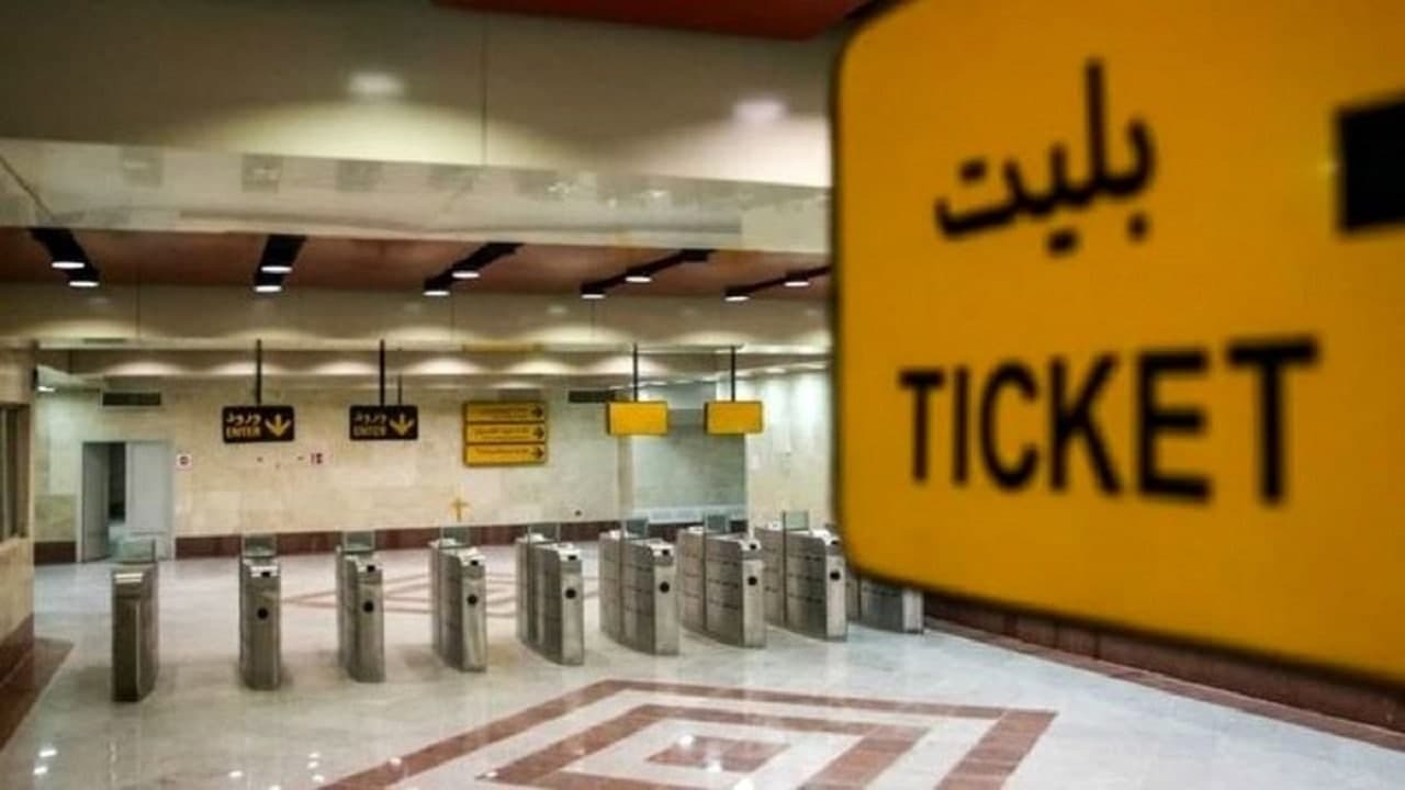 فروش و شارژ بلیت مترو تنها با ارائه کارت ملی
