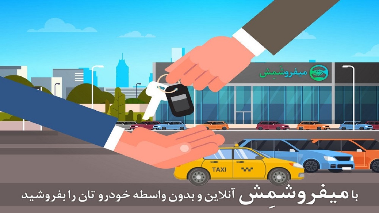  ماشینتو خیلی سریع میفروشمش !