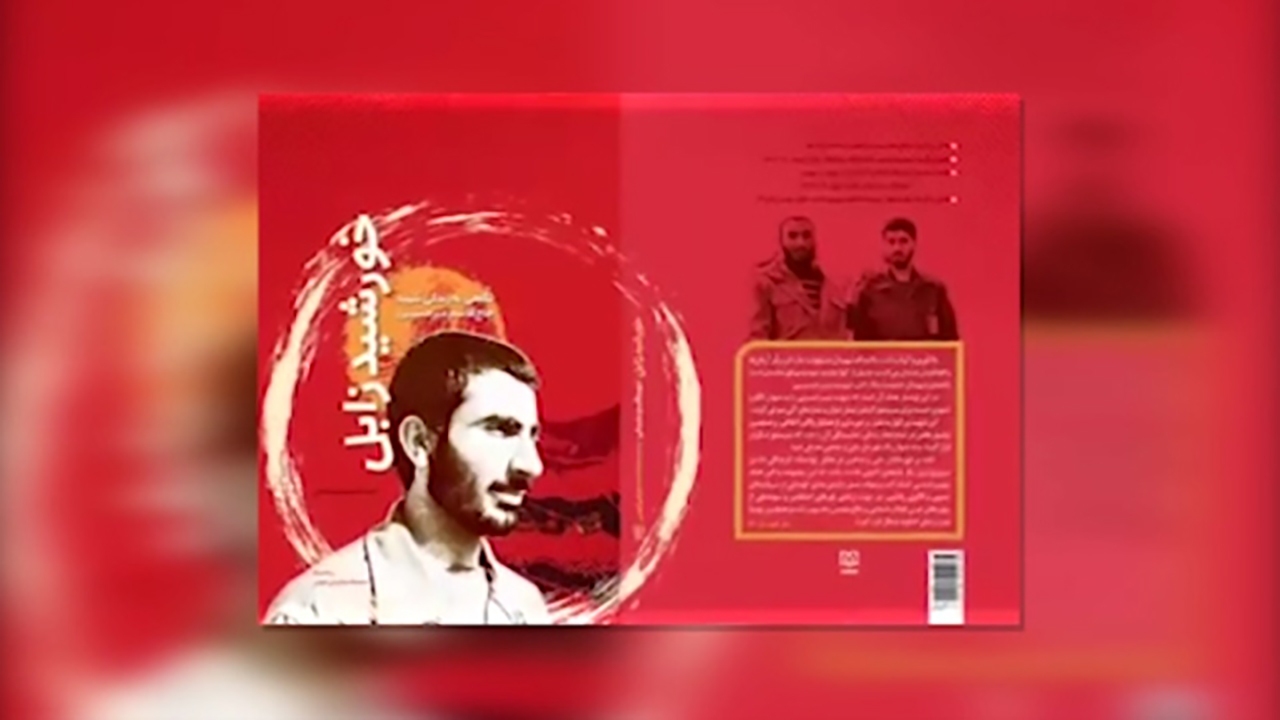رونمایی از کتاب‌هایی با موضوع ایثار و شهادت + فیلم