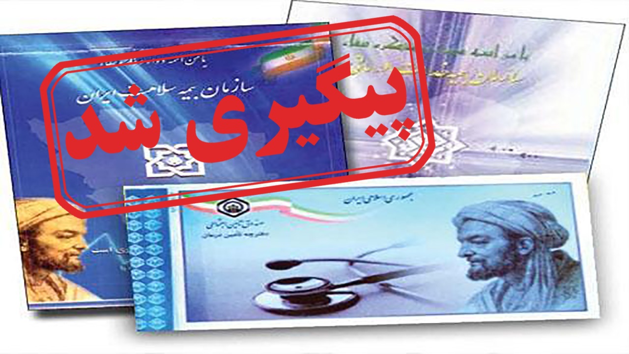 آیا مشکل تمدید و تعویض دفترچه بیمه حل می‌شود ؟