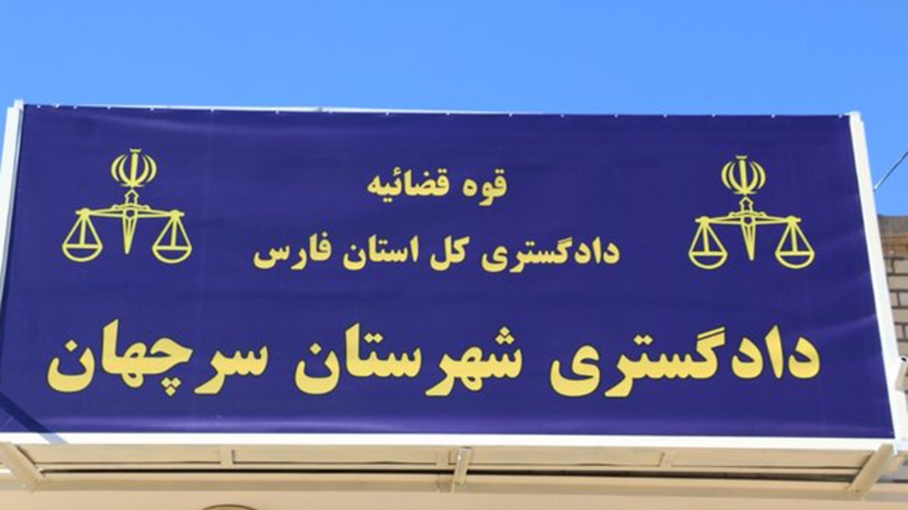 دادگستری "سرچهان" در فارس افتتاح شد