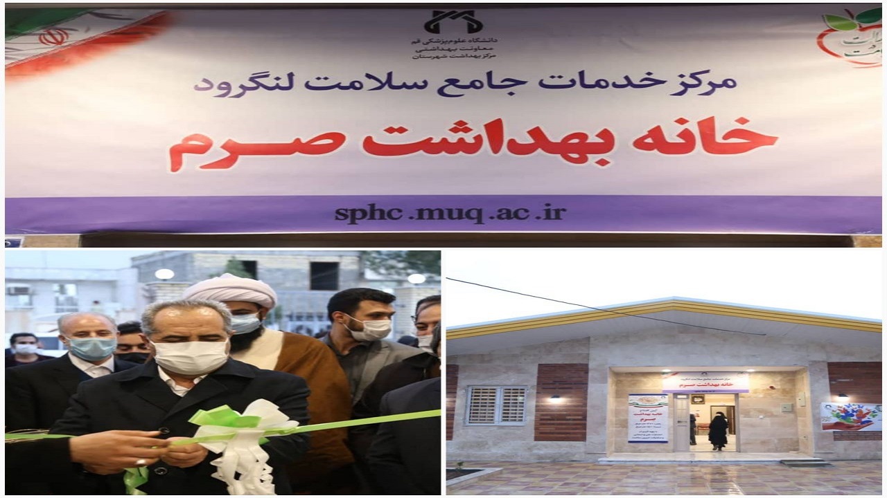 ساختمان جدید خانه بهداشت صرم قم به بهره برداری رسید