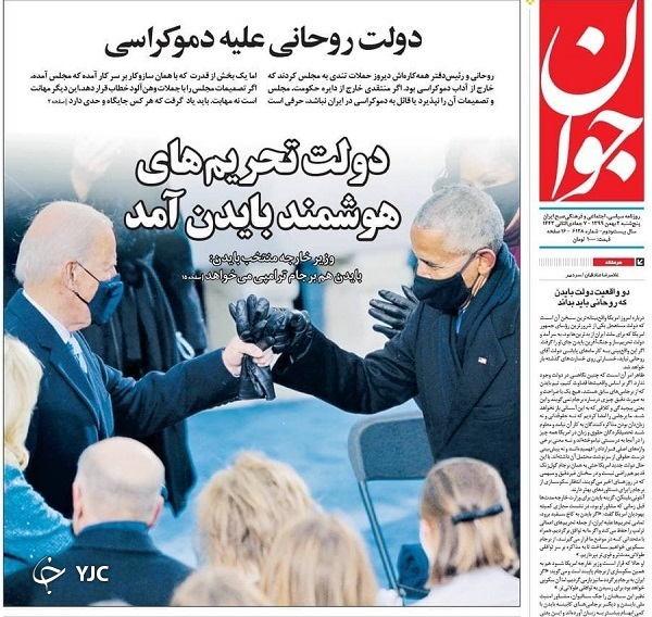 تحلیف در پادگان کاخ سفید / طرح غلبه بر ویروس قاتل / رونمایی رسمی از نقشه برجامی بایدن