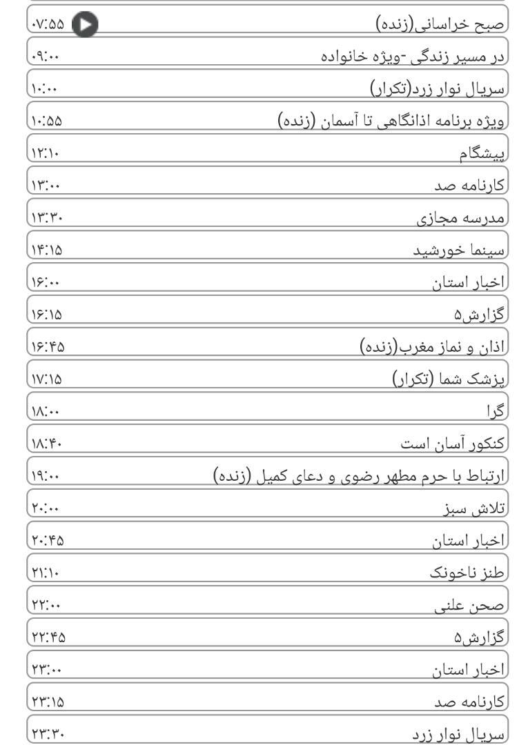 لیست پخش برنامه&zwnj;های سیمای خراسان رضوی