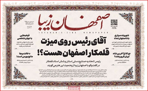 آقای رئیس روی میزت قلمکار اصفهان هست؟! / شغل جنسیت نمی&zwnj;شناسد/ پایان حکومت نحس یک مستبد