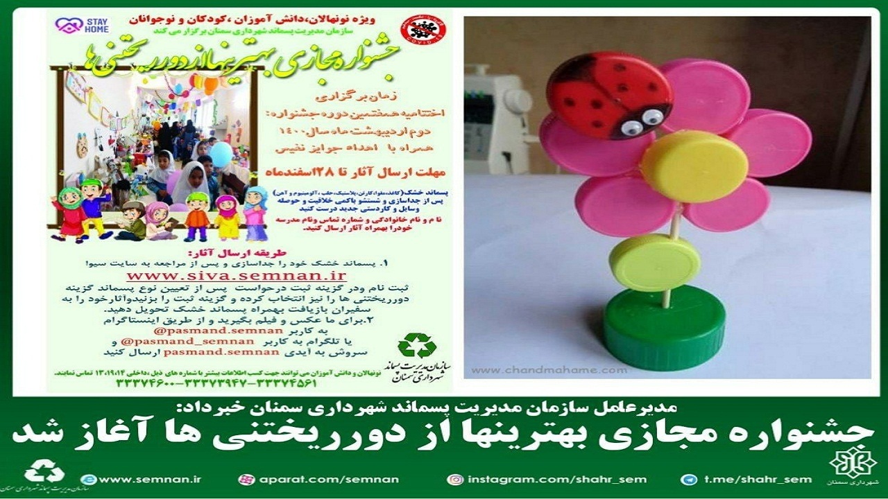 جشنواره مجازی بهترین‌ها از دور ریختنی‌ها آغاز شد