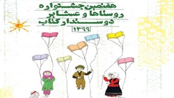 جشنواره روستا&zwnj;ها و عشایر دوستدار کتاب