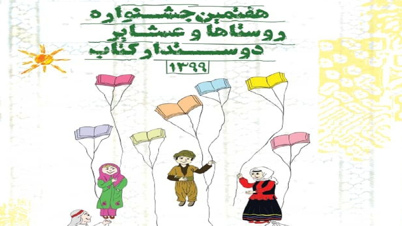 تمدید مهلت ارسال اثر به جشنواره روستا‌ها و عشایر دوستدار کتاب