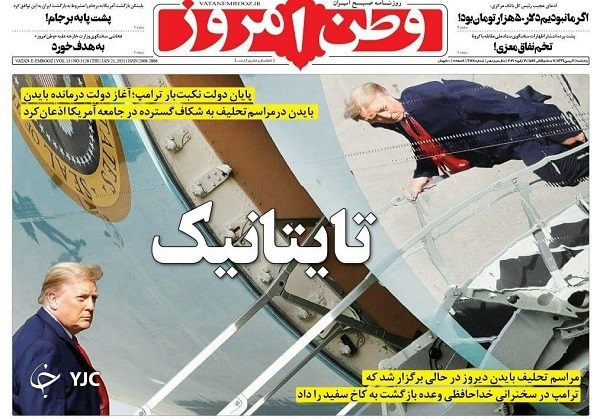 تحلیف در پادگان کاخ سفید / طرح غلبه بر ویروس قاتل / رونمایی رسمی از نقشه برجامی بایدن