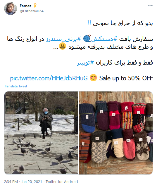 شوخی جنجالی کاربران با عکس&zwnj;های برنی سندرز در مراسم تحلیف