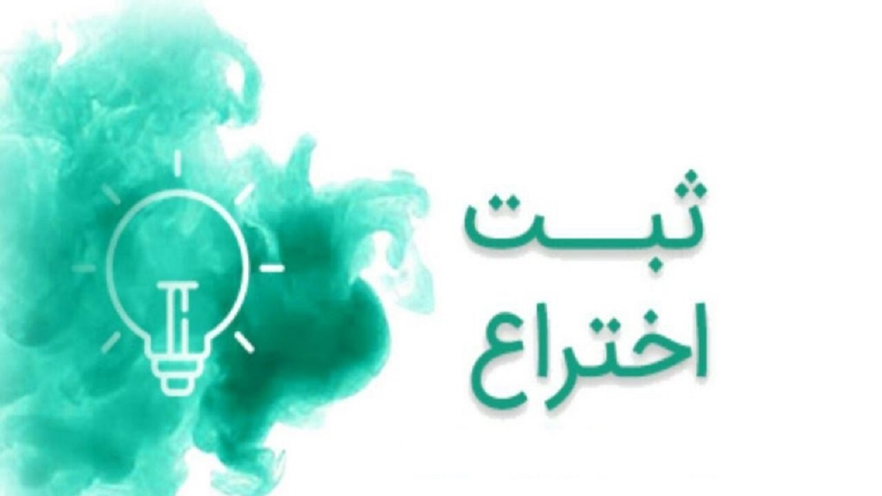 ثبت اختراع "ایریگاتور" در تربت حیدریه