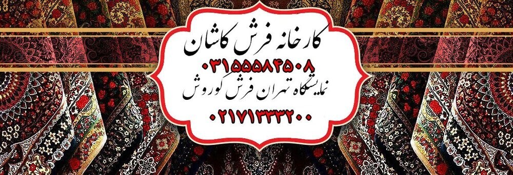 فرش کاشان&nbsp; زیباترین فرش ماشینی