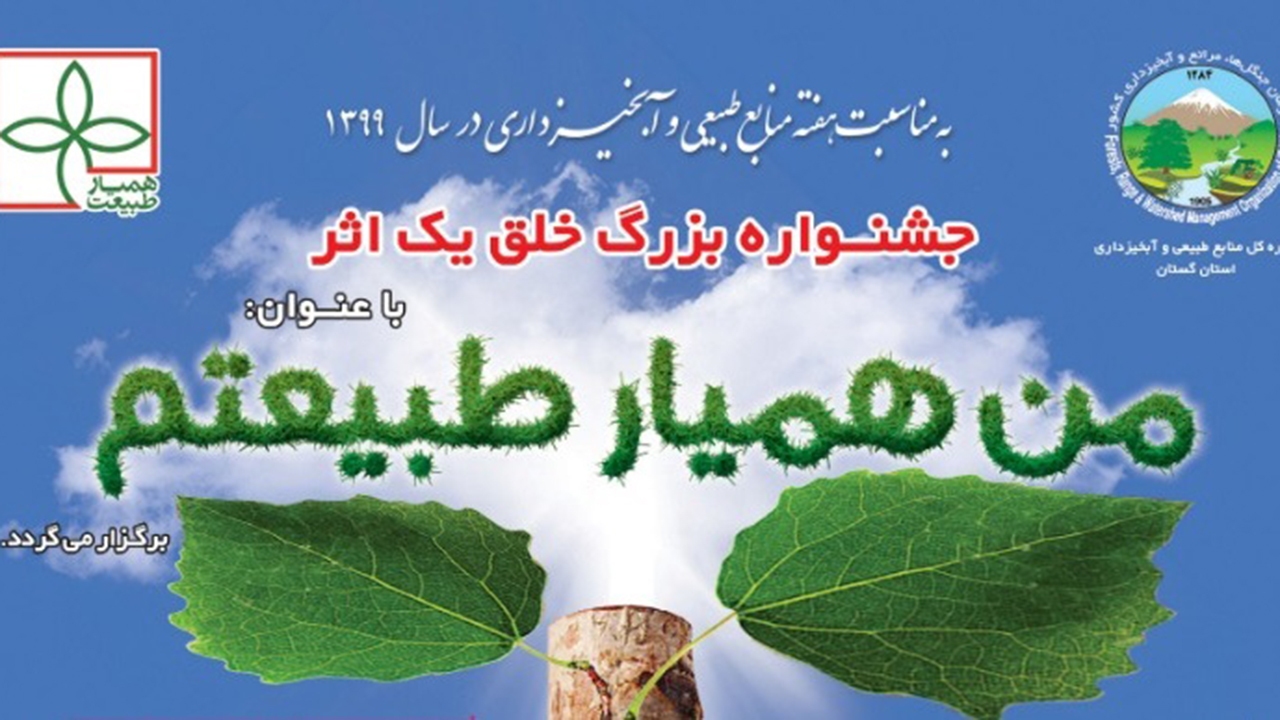جشنواره بزرگ خلق یک اثر با عنوان «من همیار طبیعتم» برگزار می‌شود