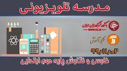 دانلود فیلم کلاس فارسی و نگارش پایه اول ابتدایی مورخ چهارم بهمن