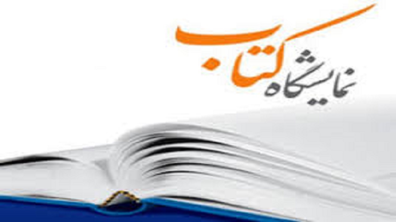 شرکت ۷ ناشر استان قزوین در نمایشگاه مجازی کتاب