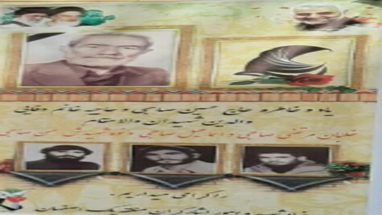 تشییع و خاکسپاری پیکر پدر شهیدان صاحبی