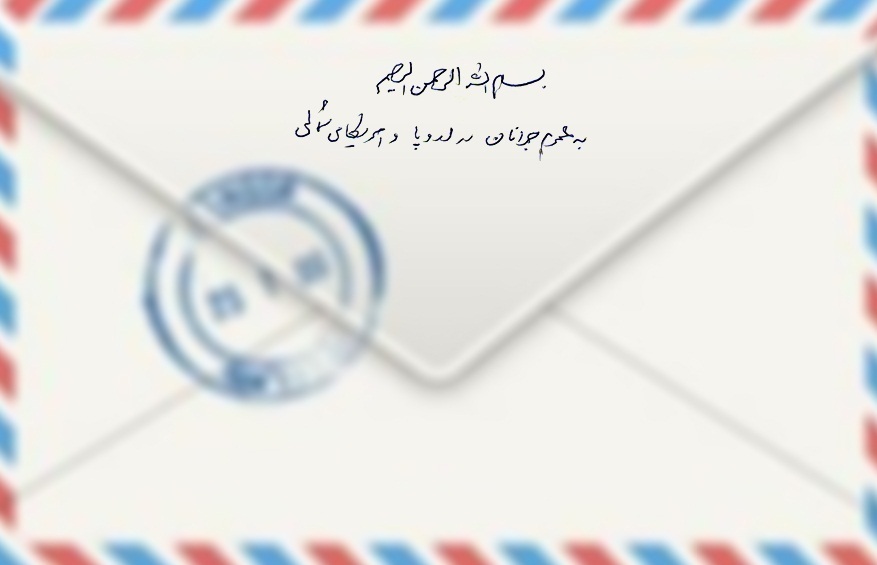 نامه&zwnj;ای ایرانی با بازتابی جهانی