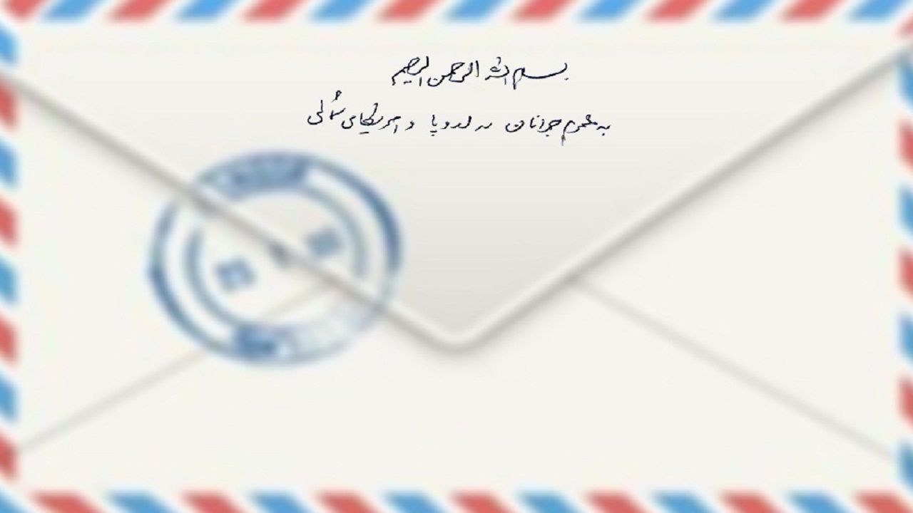 نامه‌ای ایرانی با بازتابی جهانی/ چنین شخصیتی نمی‌تواند برای آمریکا تهدید باشد