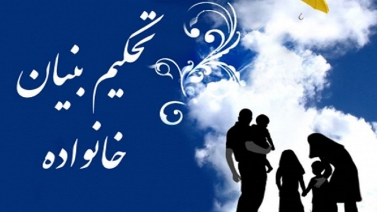 اجرای طرح تحکیم بنیان خانواده در چهارمحال و بختیاری